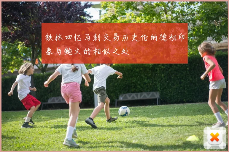 铁林回忆马刺交易历史伦纳德初印象与鲍文的相似之处