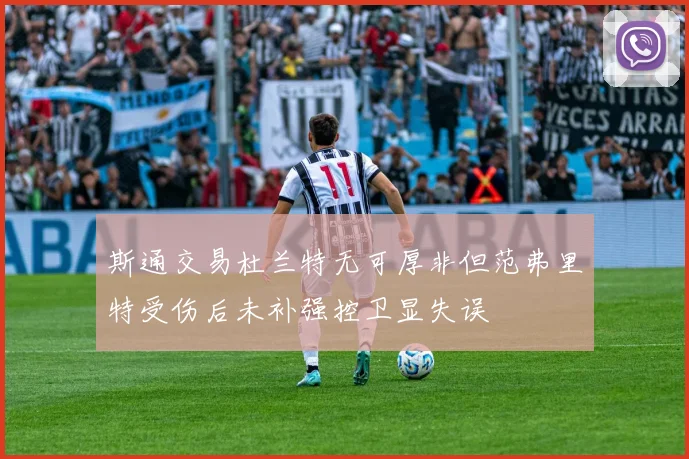斯通交易杜兰特无可厚非但范弗里特受伤后未补强控卫显失误
