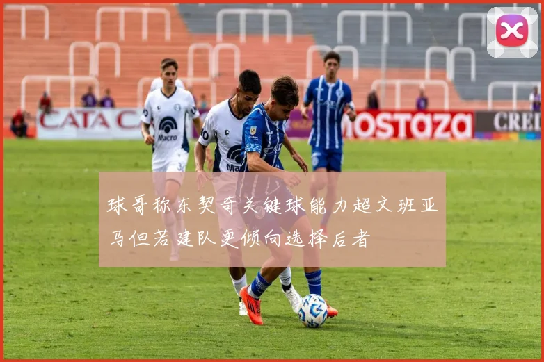 球哥称东契奇关键球能力超文班亚马但若建队更倾向选择后者