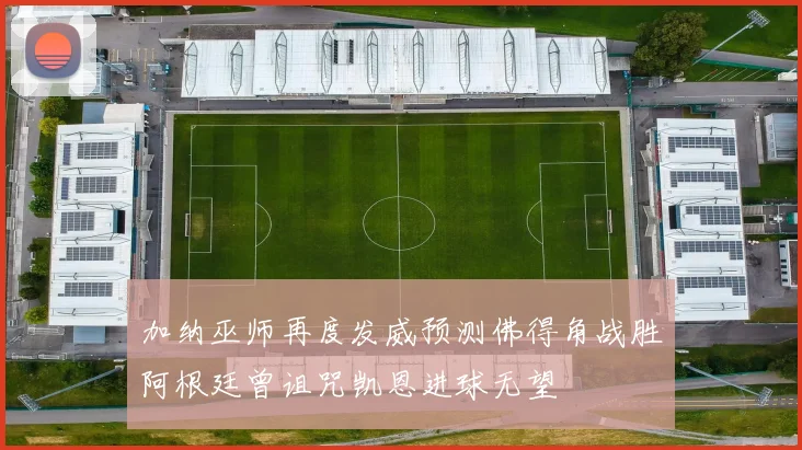加纳巫师再度发威预测佛得角战胜阿根廷曾诅咒凯恩进球无望
