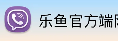 乐鱼官方端网站登录入口 Logo